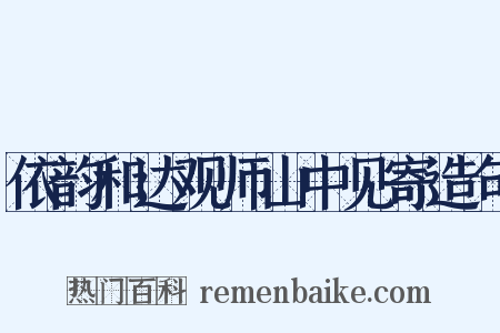 依韵和达观师山中见寄造句是什么意思的图片